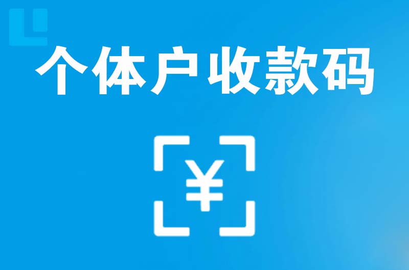 福海拉卡拉个体户收款码